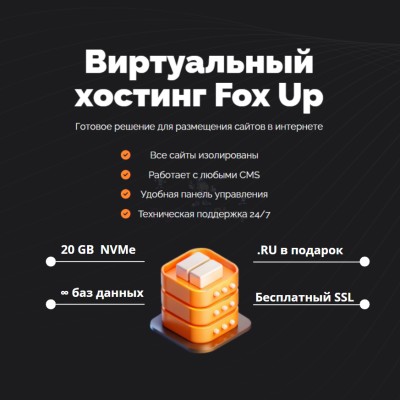 Тарифный план виртуального хостинга Fox Up - купить в Татарских Шатрашанах