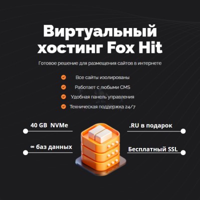 Тарифный план виртуального хостинга Fox Hit - купить в Татарских Шатрашанах