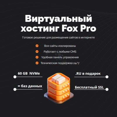 Тарифный план виртуального хостинга Fox Pro - купить в Татарских Шатрашанах