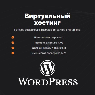 Хостинг для Wordpress (Вордпресс) быстрый и недорогой - купить в Татарских Шатрашанах