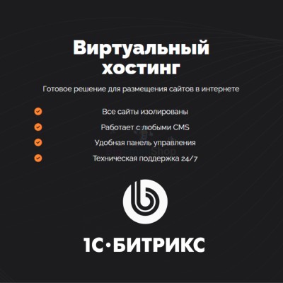 Хостинг для Битрикс (Bitrix) быстрый и недорогой - купить в Татарских Шатрашанах