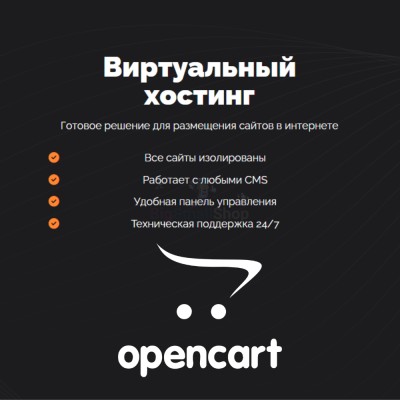 Хостинг для Opencart быстрый и недорогой - купить в Татарских Шатрашанах