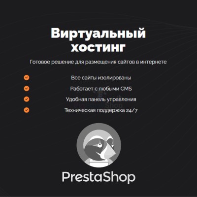 Хостинг для Prestashop быстрый и недорогой - купить в Татарских Шатрашанах