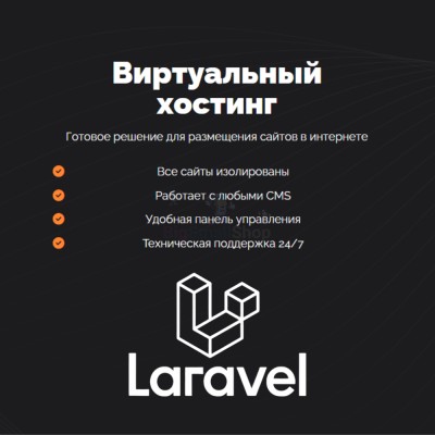 Хостинг для Laravel быстрый и недорогой - купить в Татарских Шатрашанах