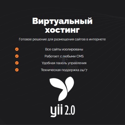Хостинг для YII быстрый и недорогой - купить в Татарских Шатрашанах