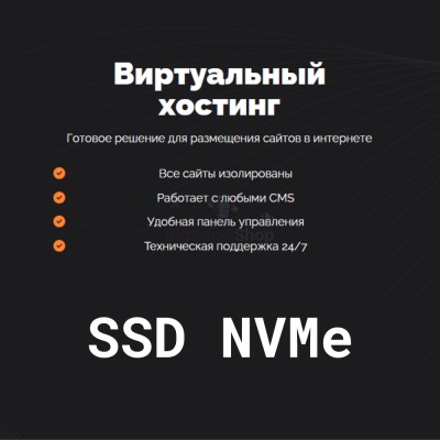 SSD NVMe хостинг быстрый и недорогой - купить в Татарских Шатрашанах