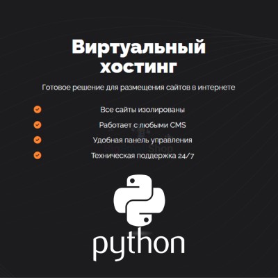 Хостинг для бота python быстрый и недорогой - купить в Татарских Шатрашанах