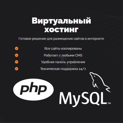 PHP Хостинг с поддержкой PHP и MySQL быстрый и недорогой - купить в Татарских Шатрашанах