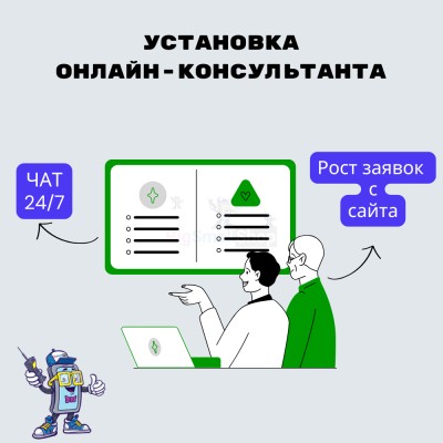 Установка онлайн-консультанта на ваш сайт - купить в Татарских Шатрашанах