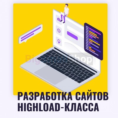 Разработка сайтов highload класса - купить в Татарских Шатрашанах